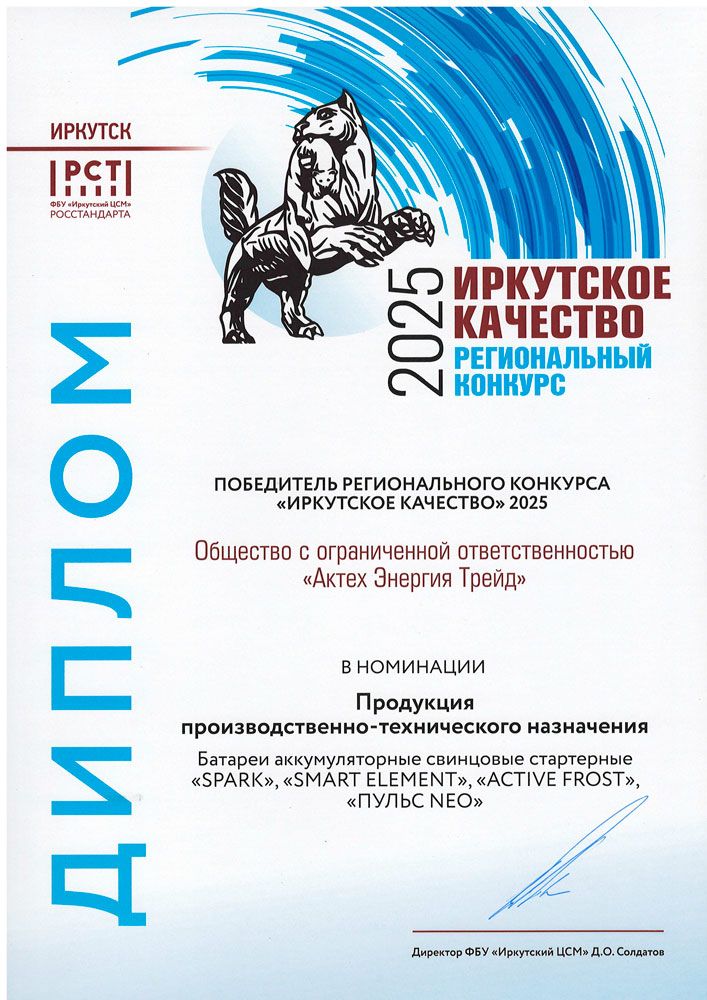 ООО «Актех Энергия Трейд» – лауреат регионального этапа конкурса «100 лучших товаров России-2025»