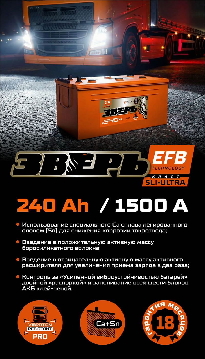 Ассортимент АКБ пополнился мощной моделью Зверь EFB 240 А*ч